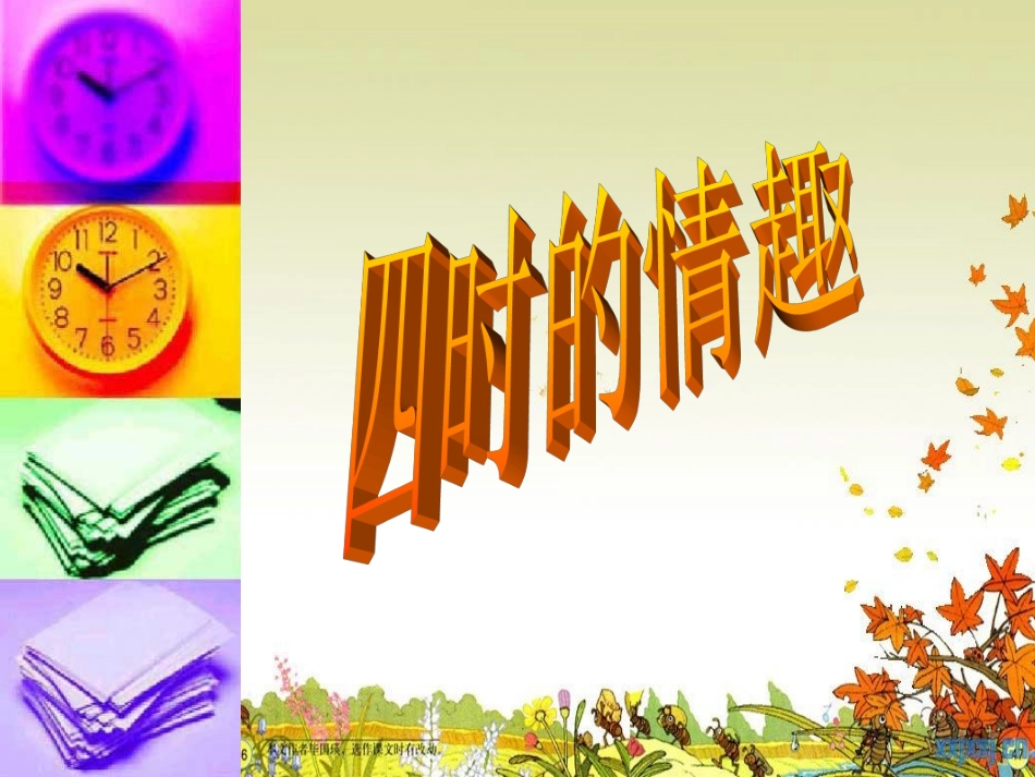 四时的情趣 (4)_第1页