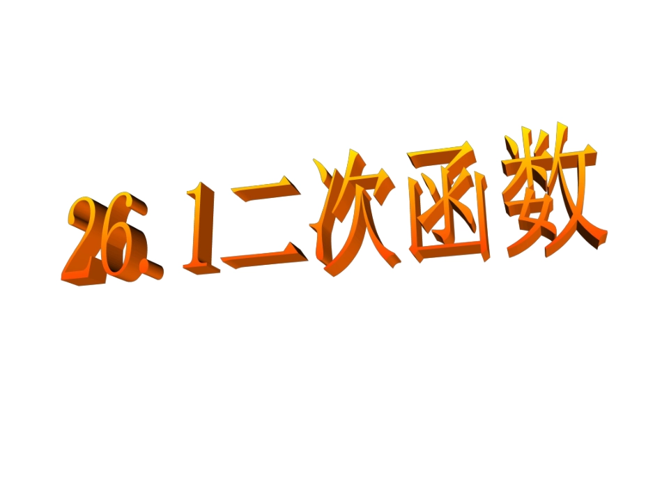 2611二次函数(1)课件_第1页