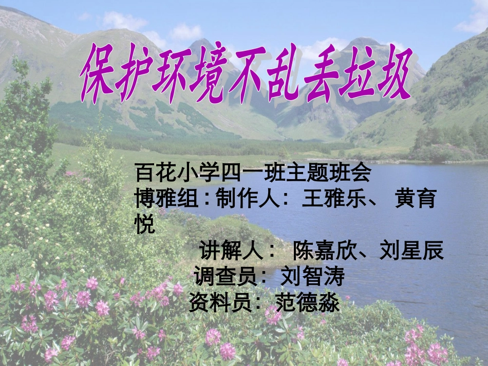 主题班会-保护环境不乱丢垃圾_第1页