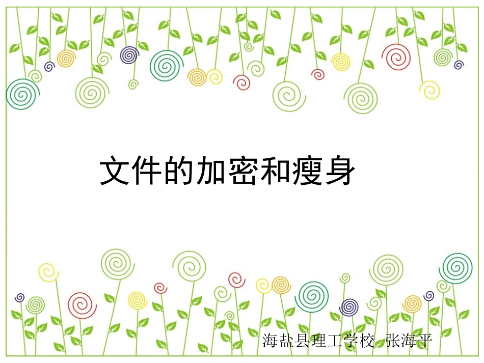 《文件的瘦身和加密》教学课件_第1页