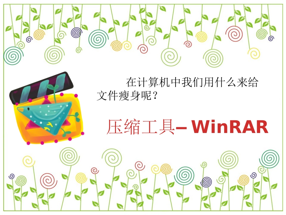 《文件的瘦身和加密》教学课件_第2页