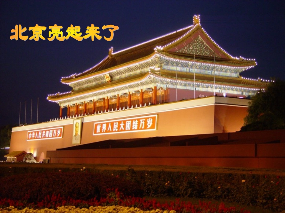 《北京亮起来了》_第1页