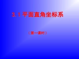 《31平面直角坐标系(一)》课件)