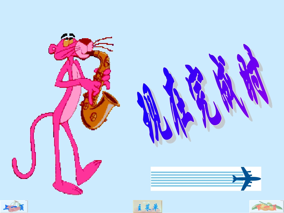 现在完成时课件(方案B)_第1页