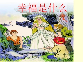 《幸福是什么》课件
