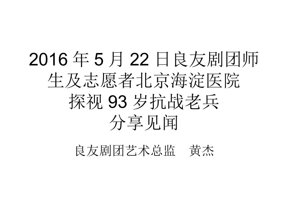 2016年5月22日良友剧团师生到北京海淀医院探视93岁抗战任老兵爷爷_第1页