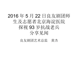 2016年5月22日良友剧团师生到北京海淀医院探视93岁抗战任老兵爷爷