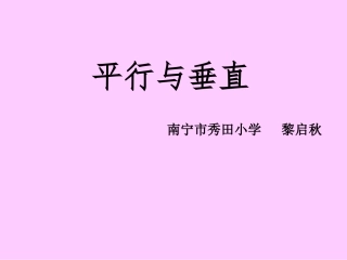 《垂直与平行》PPT课件