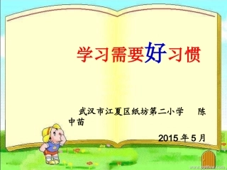 《学习需要好习惯》课件