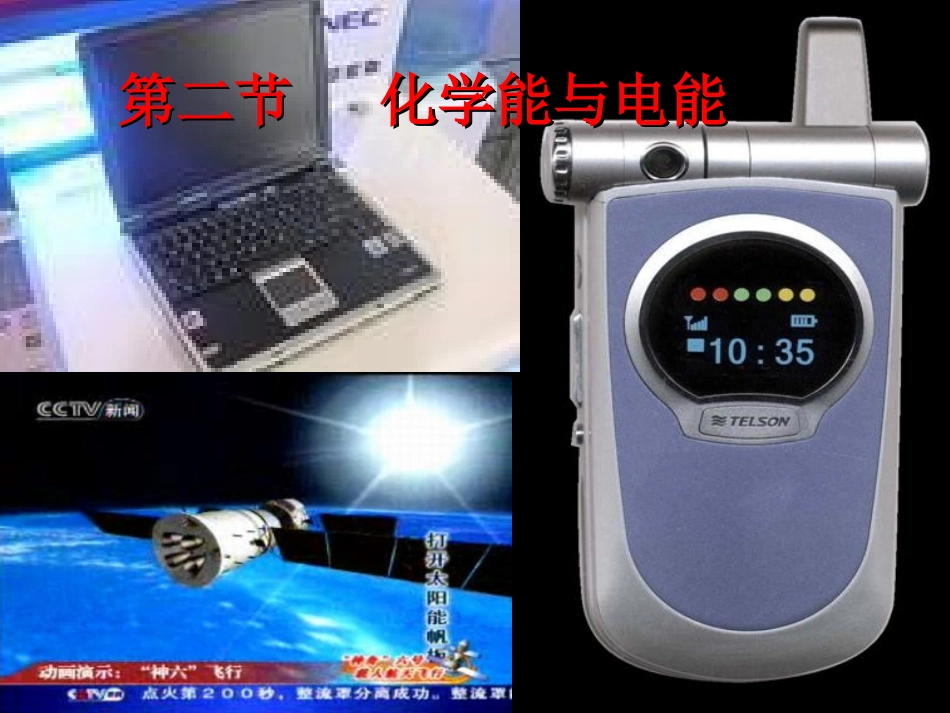 《化学能与电能》课件1_第1页