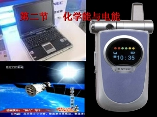 《化学能与电能》课件1