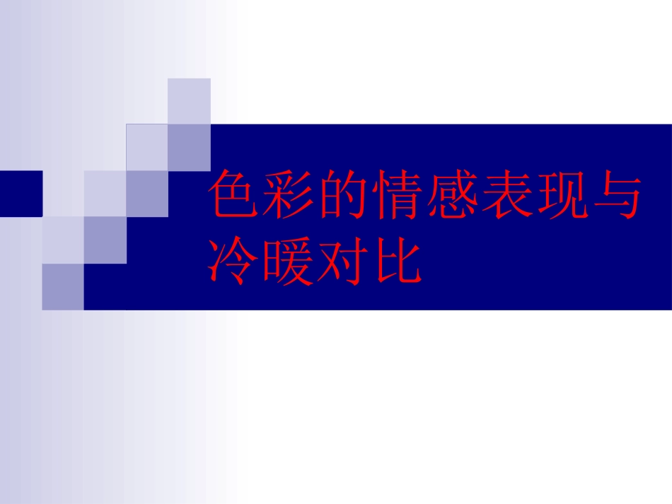 色彩构成-冷暖对比 (2)_第1页