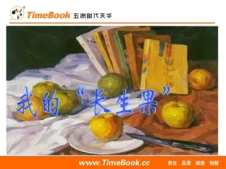《我的“长生果”》课件