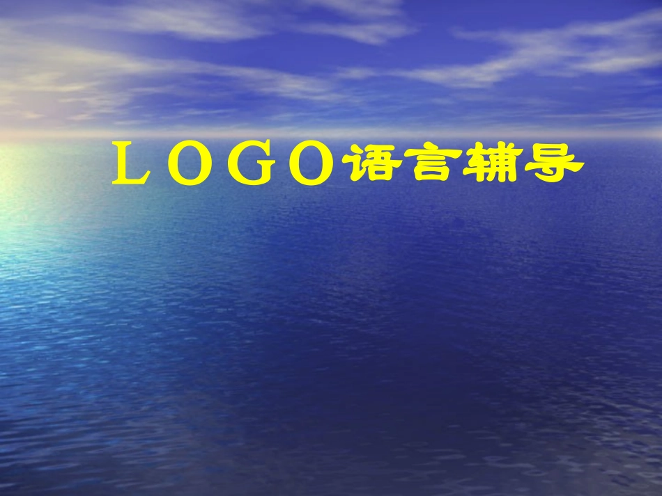 LOGO语言辅导(最好)_第1页
