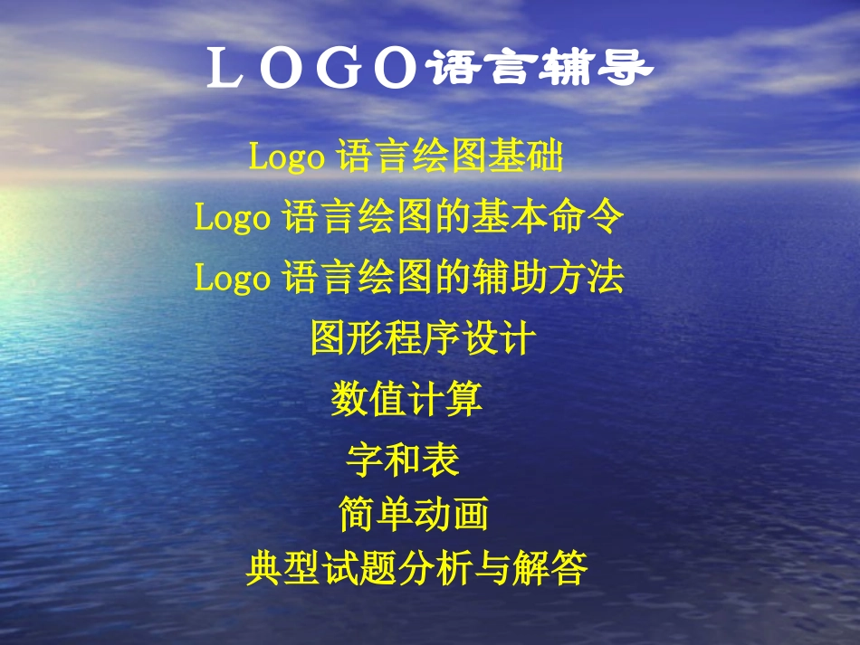LOGO语言辅导(最好)_第2页