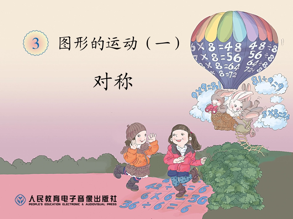 新人教版二年级下册数学图形的运动(轴对称图形)_第1页