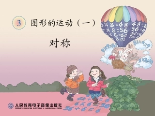 新人教版二年级下册数学图形的运动(轴对称图形)