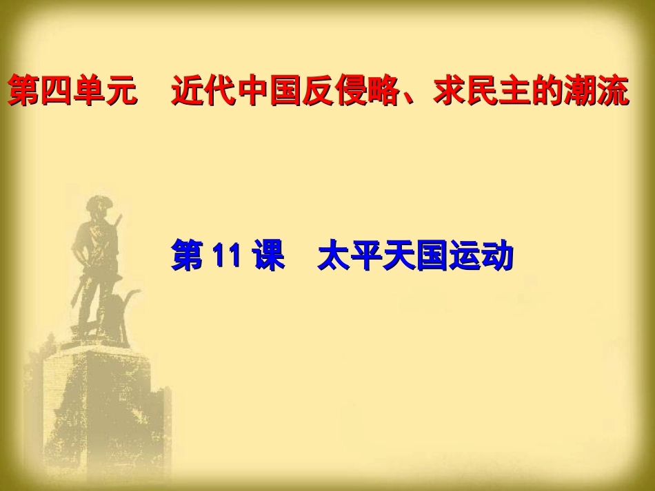 【必修1】第11课太平天国运动_第1页