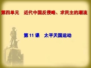 【必修1】第11课太平天国运动