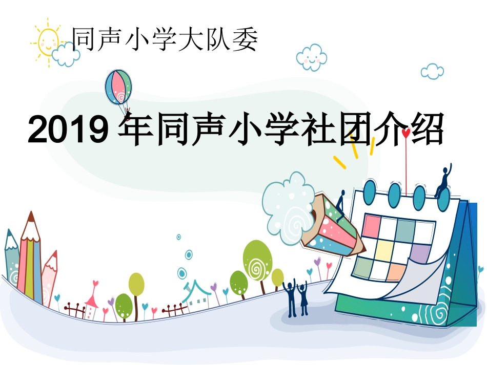 2019同声社团介绍_第1页