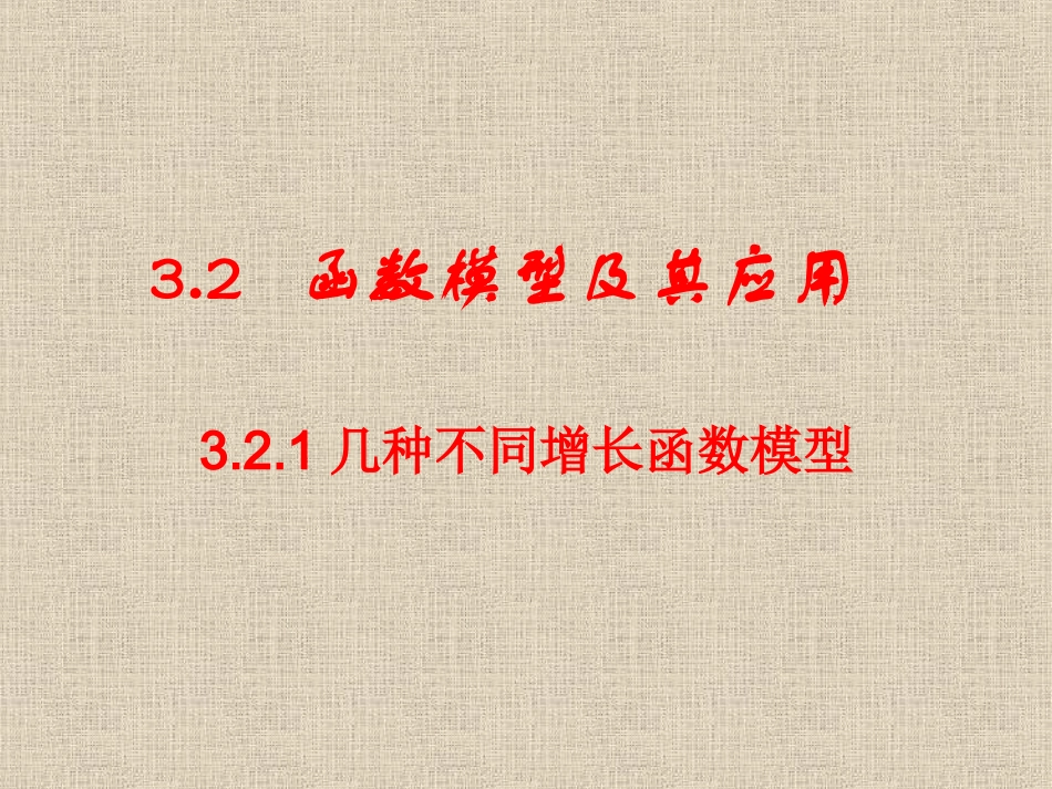 《321几类不同增长的函数模型(1)》课件_第1页