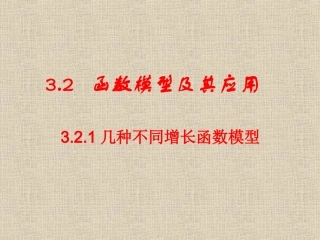 《321几类不同增长的函数模型(1)》课件