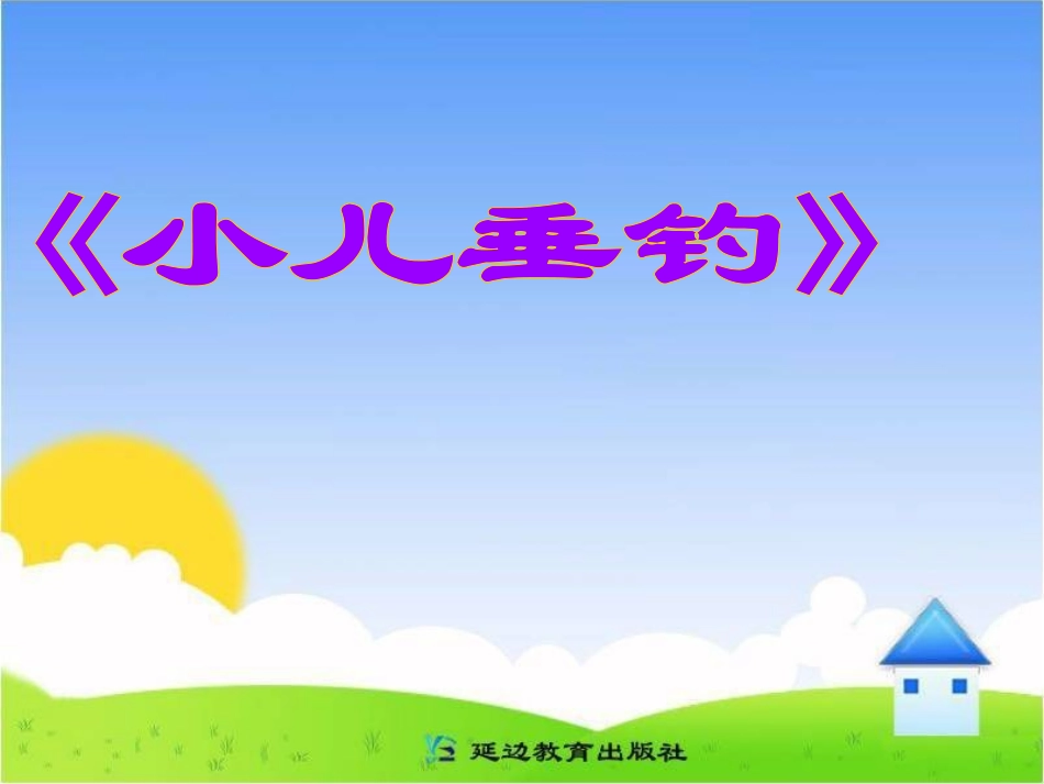 《小儿垂钓》课件_第1页