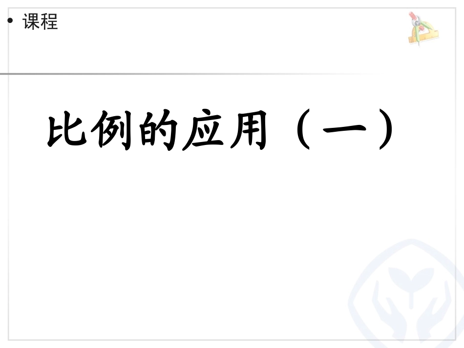 《比例的应用（例1）》教学课件 (2)_第1页