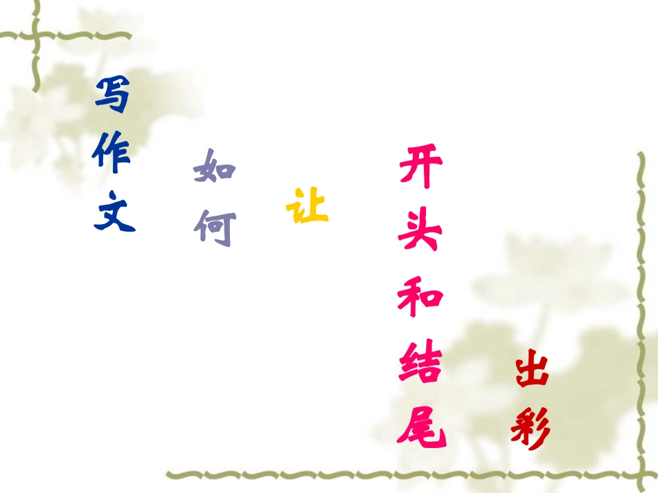 初三语文课件作文开头结尾如何出彩--李宝华华_第2页