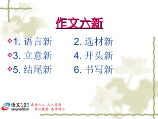 初三语文课件作文开头结尾如何出彩--李宝华华