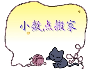 《小数点搬家》PPT课件