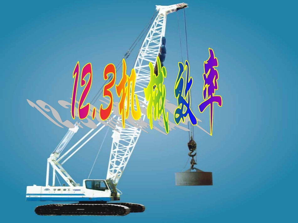 《机械效率》课件3_第1页