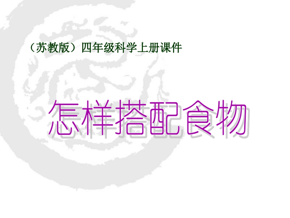 《怎样搭配食物》PPT课_第1页