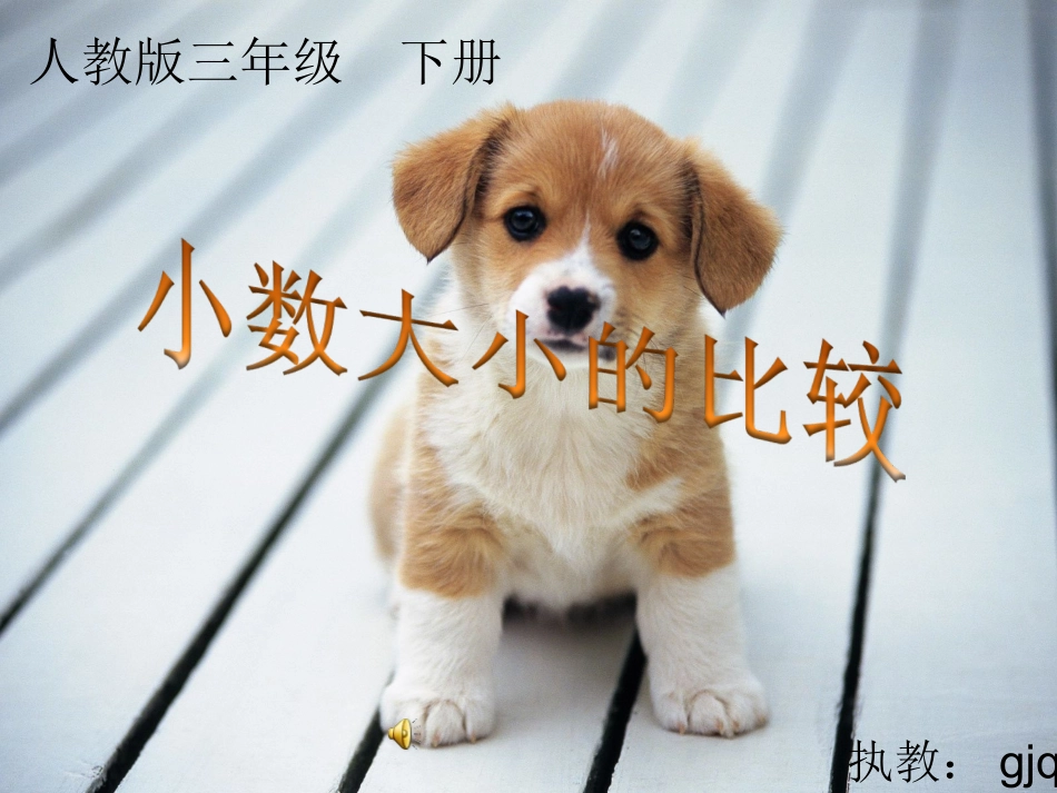 三年级(下)小数大小的比较(用)_第1页