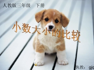 三年级(下)小数大小的比较(用)