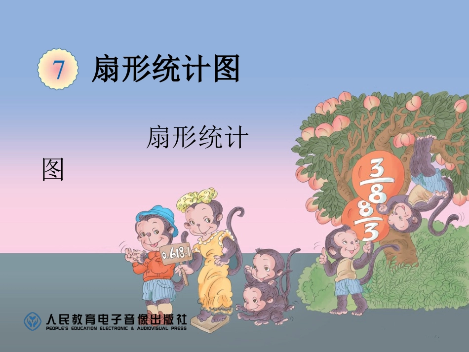 扇形统计图 (2)_第1页