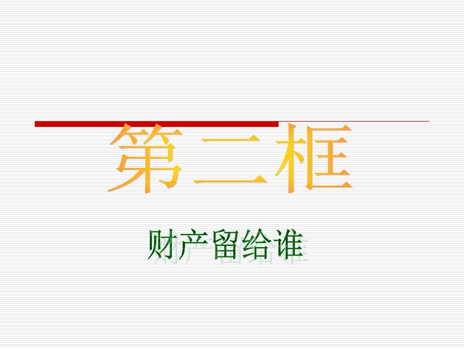 《财产留给谁》第2框_第2页