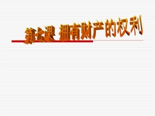 《财产留给谁》第2框
