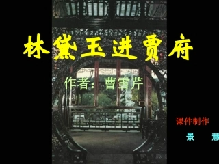 《林黛玉进贾府》