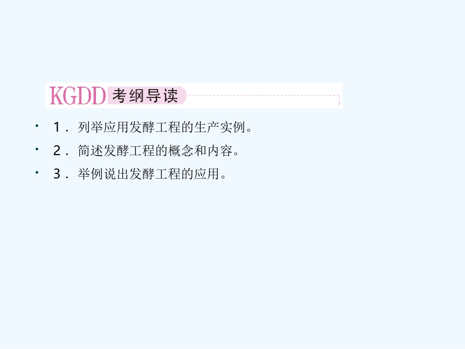 【精品】2011届高考生物第一轮复习经典学案 2-12发酵工程简介课件_第2页