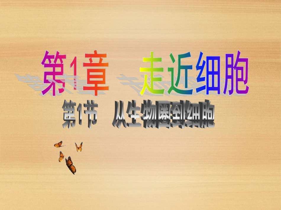 《从生物圈到细胞》课件（2）_第1页