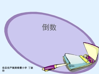 《倒数》教学课件