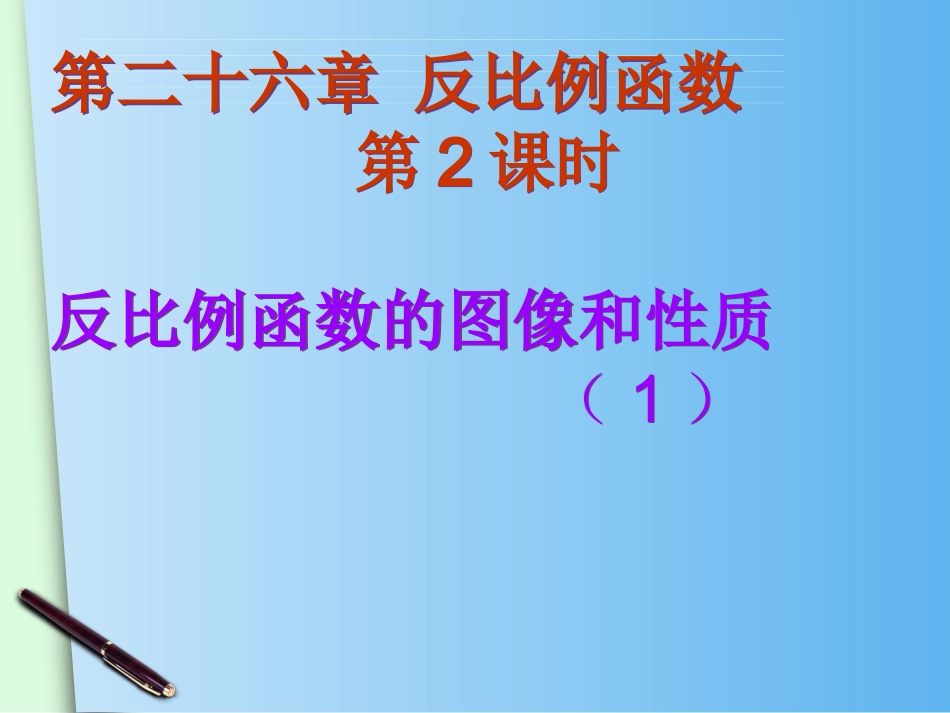 2612反比例函数的图像和性质（1）_第2页