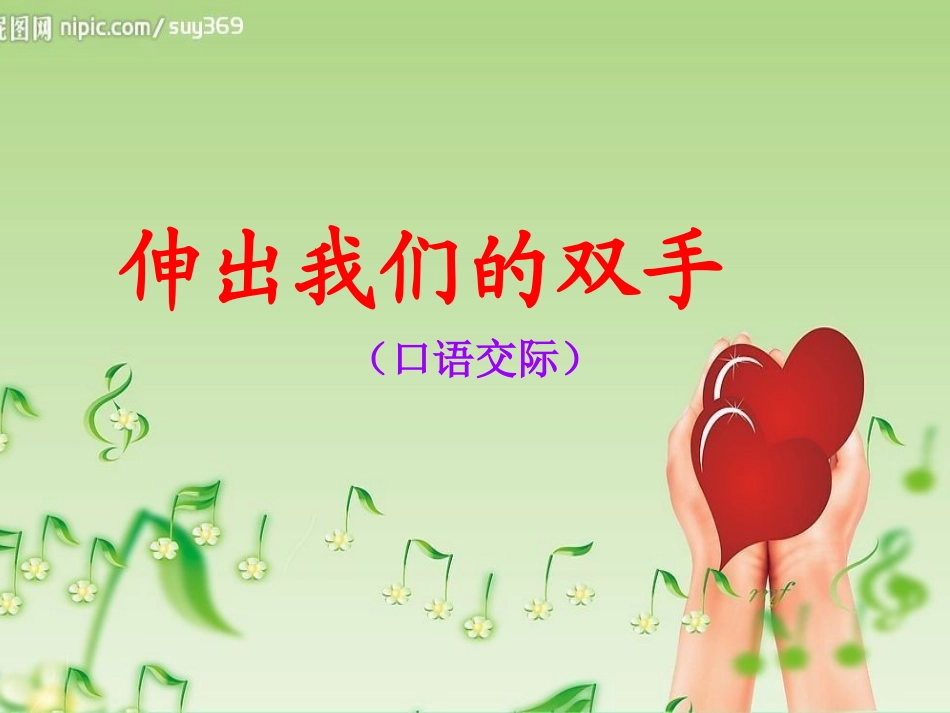 《口语交际：伸出我们的双手》教学课件_第1页