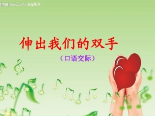 《口语交际：伸出我们的双手》教学课件