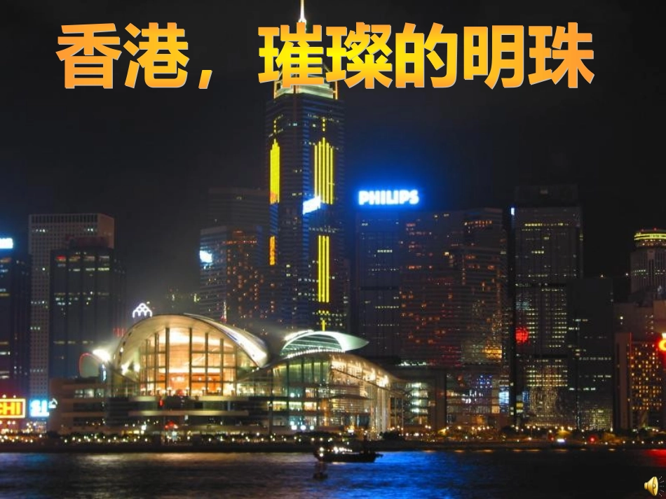 香港璀璨的明珠 (3)_第1页