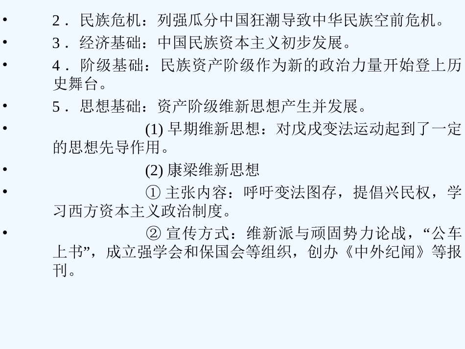 【创新设计】2011年高三历史一轮复习 课时9 戊戌变法课件 人民版选修1_第2页