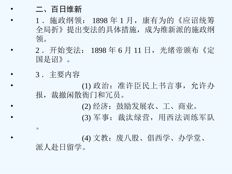 【创新设计】2011年高三历史一轮复习 课时9 戊戌变法课件 人民版选修1_第3页