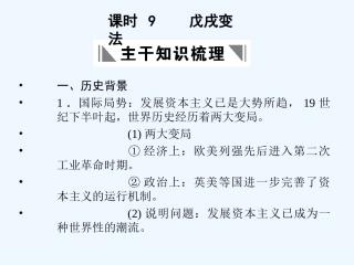 【创新设计】2011年高三历史一轮复习 课时9 戊戌变法课件 人民版选修1