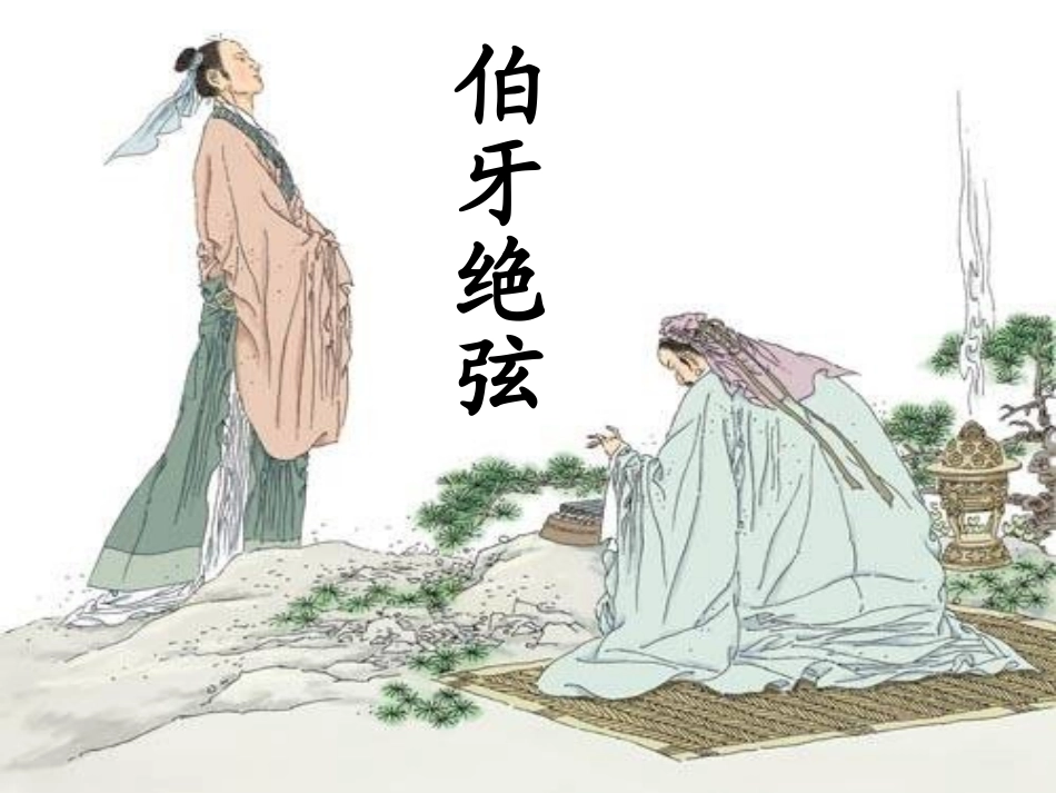 《伯牙绝弦》课件 (2)_第2页